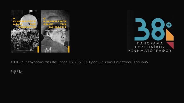 Βιβλίο: «Ο Κινηματογράφος της Βαϊμάρης (1919-1933): Προοίμιο ενός Εφιαλτικού Κόσμου»
