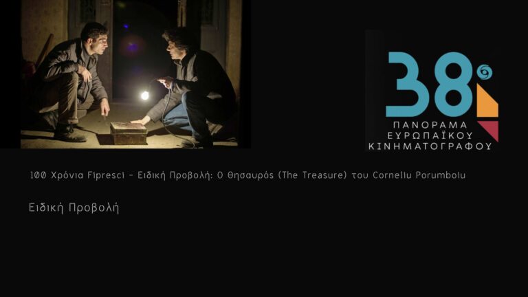 100 Χρόνια Fipresci – Ειδική Προβολή: Ο Θησαυρός (The Treasure) του Corneliu Porumboiu