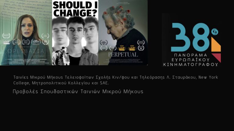 Πρόγραμμα Προβολών Σπουδαστικών Ταινιών Μικρού Μήκους