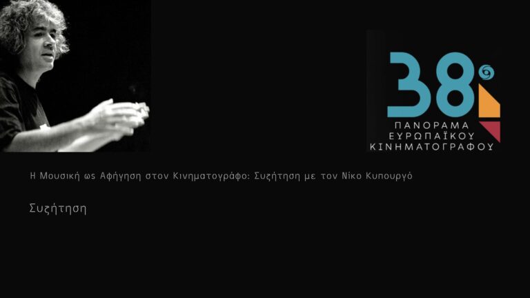 Η Μουσική ως Αφήγηση στον Κινηματογράφο: Συζήτηση με τον Νίκο Κυπουργό