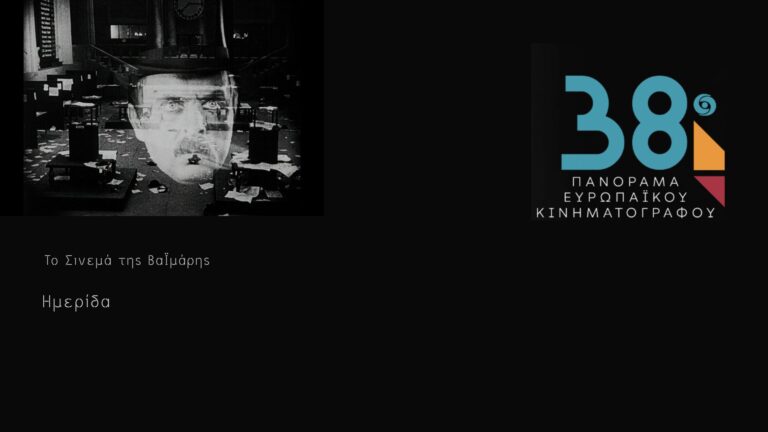 Ημερίδα: Το Σινεμά της Βαϊμάρης